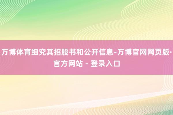万博体育细究其招股书和公开信息-万博官网网页版·官方网站 - 登录入口