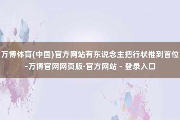 万博体育(中国)官方网站有东说念主把行状推到首位-万博官网网页版·官方网站 - 登录入口
