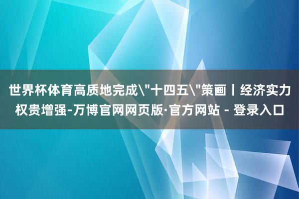 世界杯体育高质地完成
