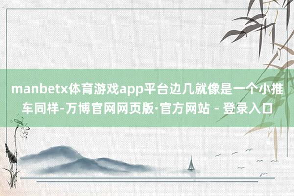 manbetx体育游戏app平台边几就像是一个小推车同样-万博官网网页版·官方网站 - 登录入口