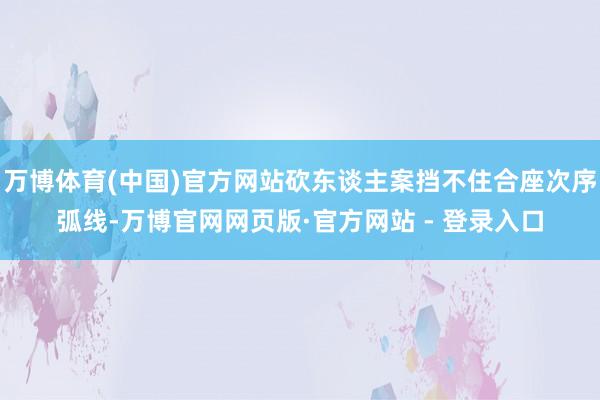 万博体育(中国)官方网站砍东谈主案挡不住合座次序弧线-万博官网网页版·官方网站 - 登录入口